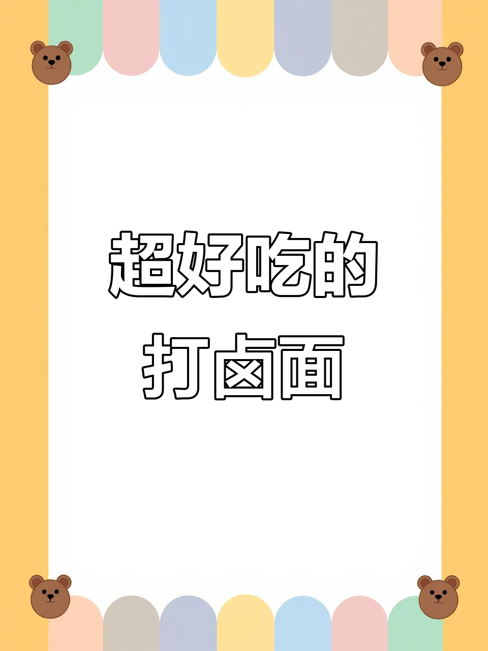 香菇木耳鸡腿肉打卤面,香气扑鼻让人停不下来