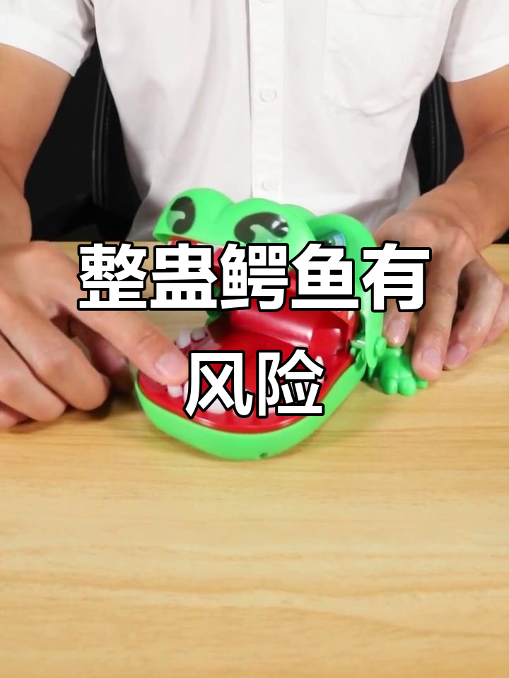 玩鳄鱼玩具的技巧,按错牙齿后果不堪设想