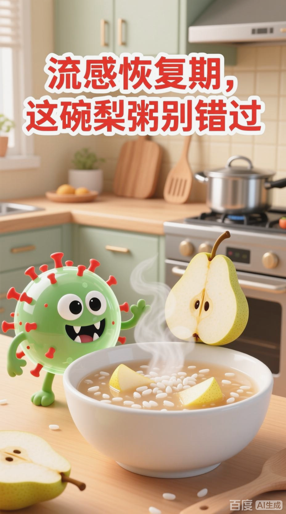 流感恢复期,梨粥来助力