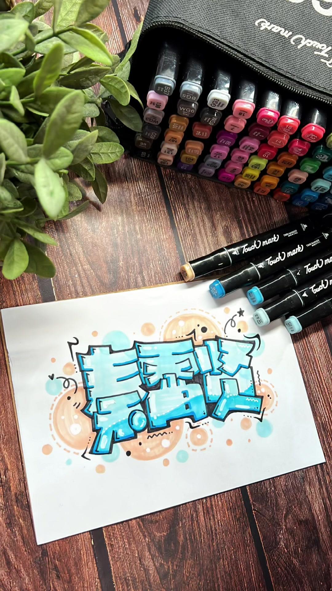 秦霄贤艺术字来喽,月光钴+月光,宝子们还满意吗?刷到这条绝对是真爱粉 马克笔手绘 手绘po