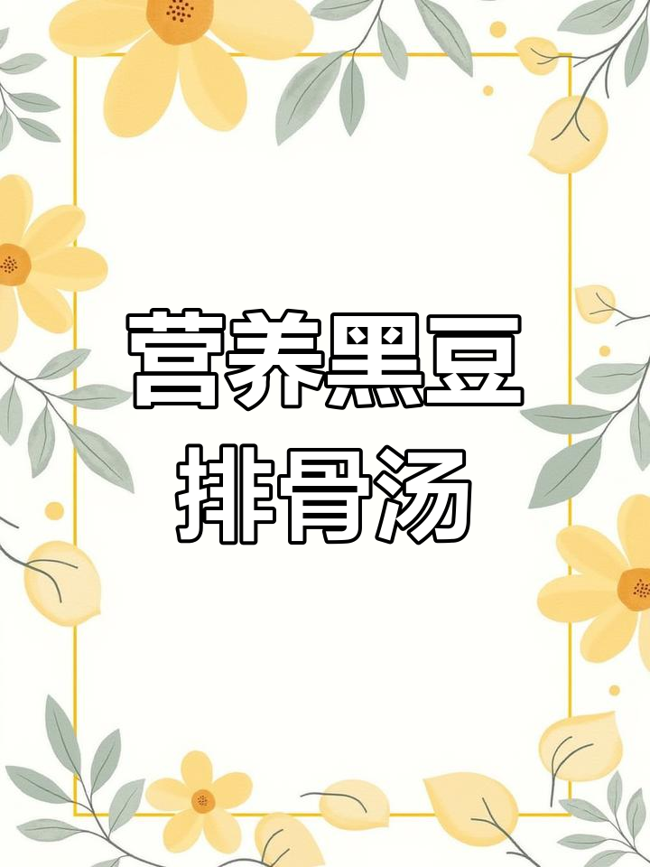 黑豆莲藕排骨汤,滋补又养颜