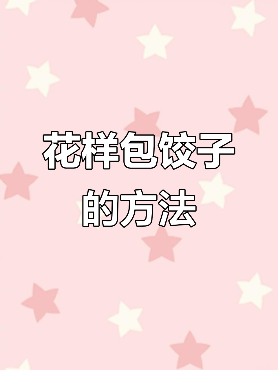 10种花式包饺子,冬至春节必备技巧