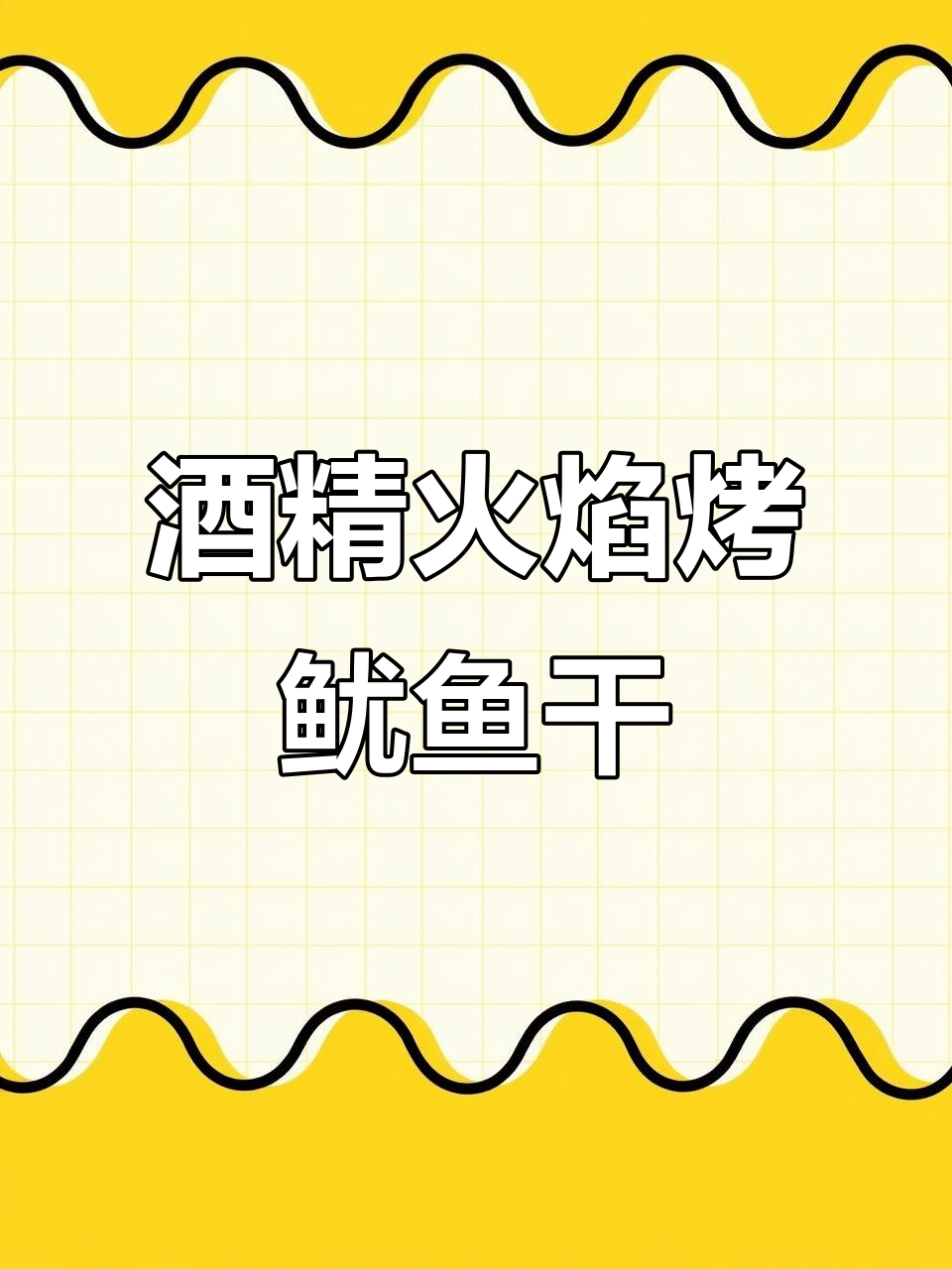 炭火烤鱿鱼干不如酒精火焰,试试这种做法更美味