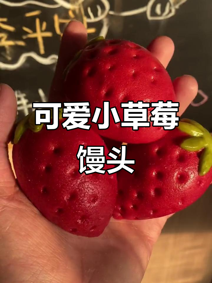小草莓造型馒头,奶香十足,宝宝超爱!