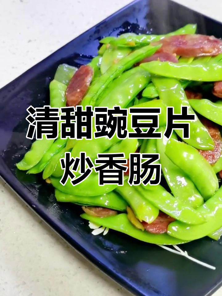 豌豆片炒香肠,清甜脆嫩做法简单
