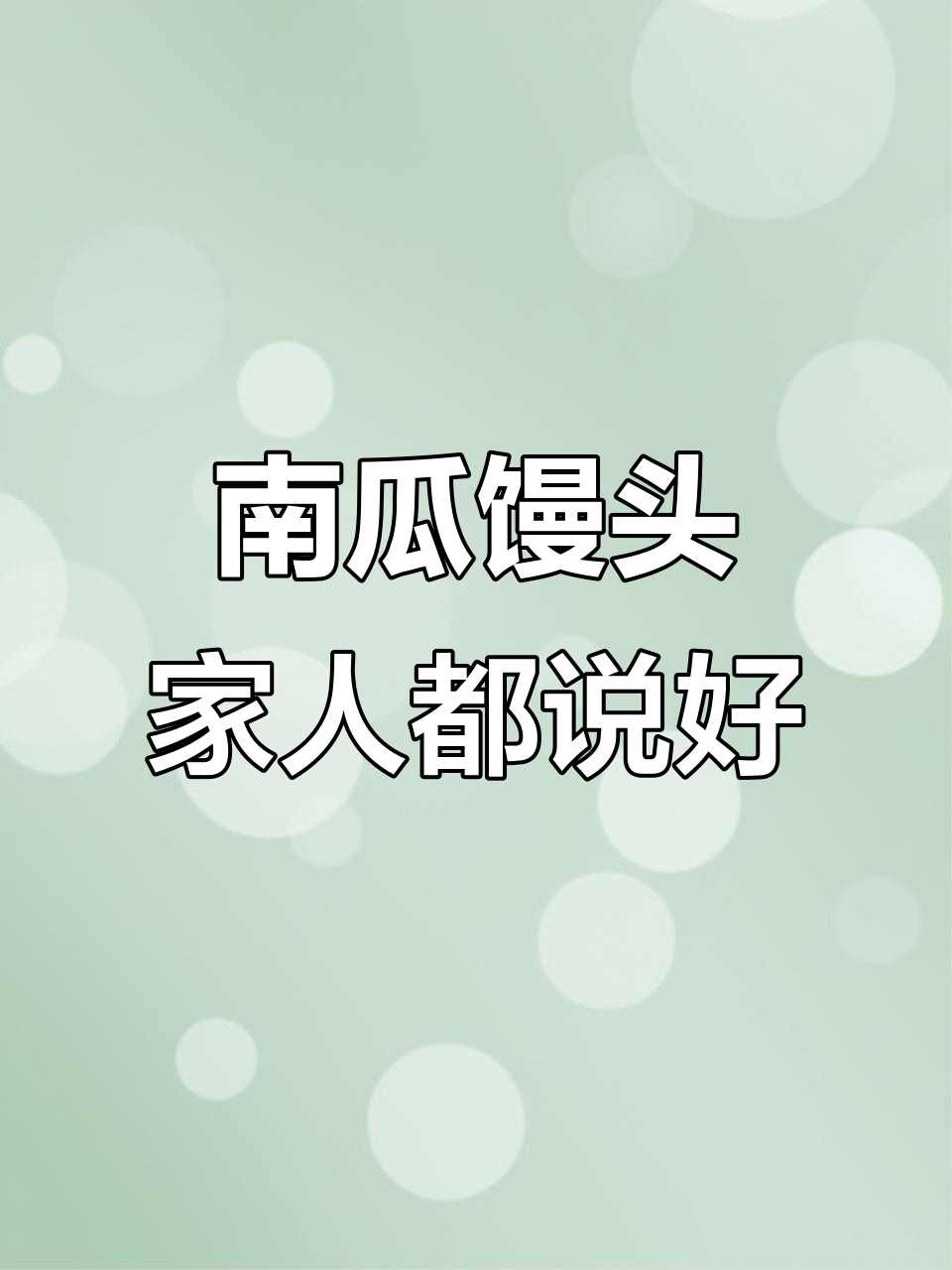 女儿老公都夸的南瓜馒头，做法超简单