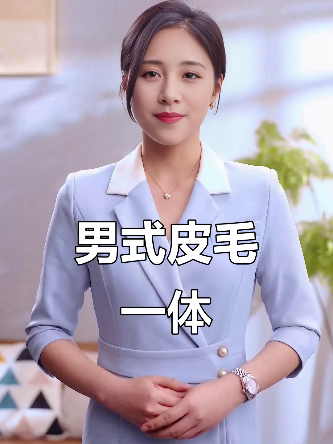 佟二堡男士皮毛一体,保暖修身不臃肿