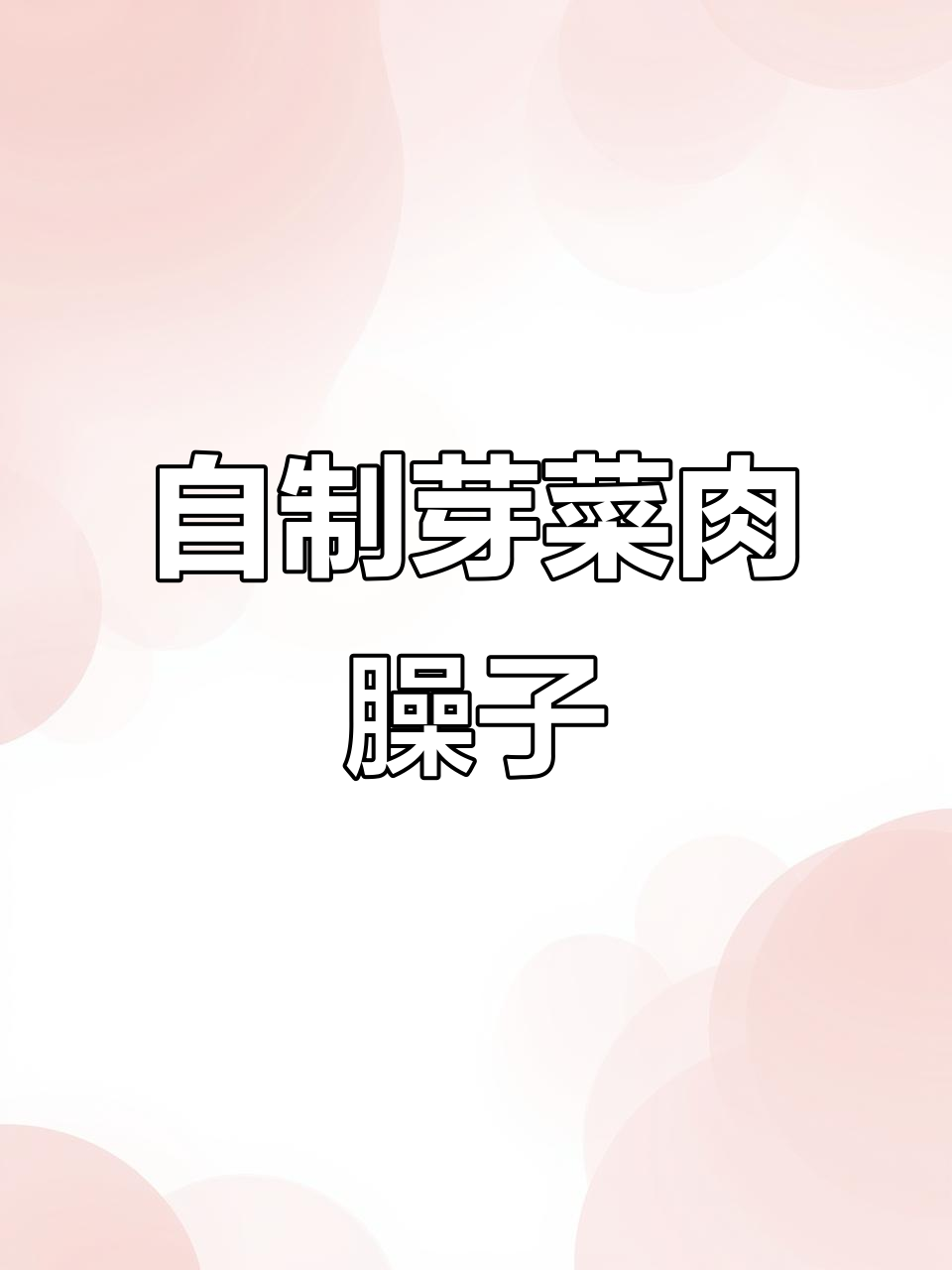 芽菜肉末臊子炒出香,晚餐拌面更美味