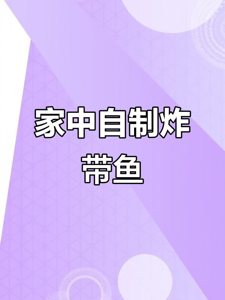 在家做炸带鱼，简单又美味，绝对让你停不下来！