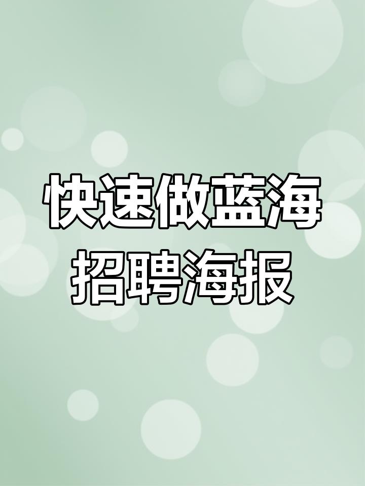 蓝色招聘海报制作全流程,轻松搞定设计细节
