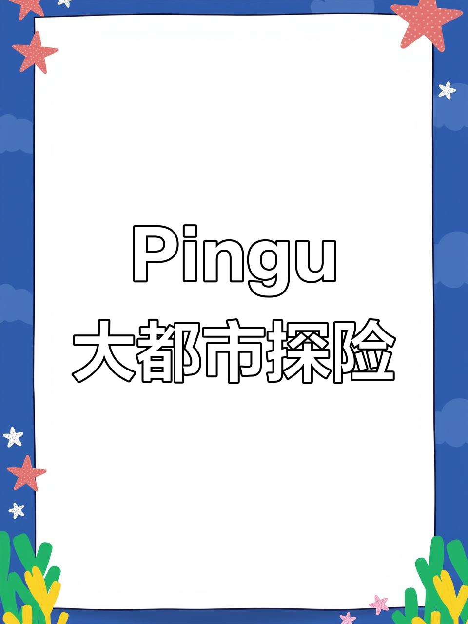 1月10日小企鹅Pingu大都会新冒险