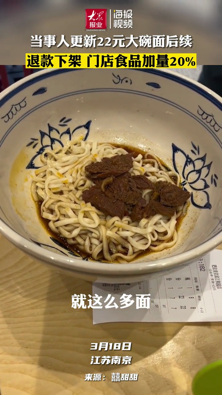 「22元大碗面后续店家已退餐费:门店食品加量20」22元大碗面后续将加量20 3月18日,