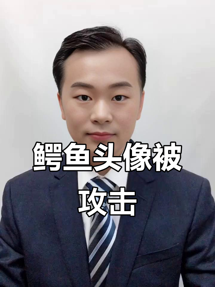 鳄鱼头像也能惹祸？这到底是怎么回事！