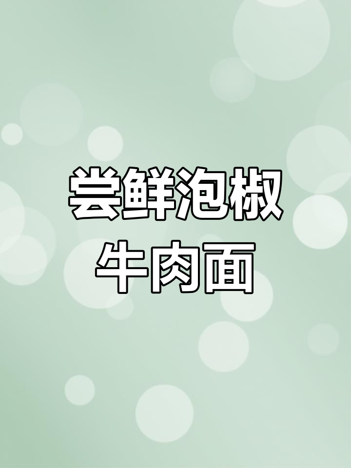 挑战康师傅泡椒牛肉面,辣味十足!