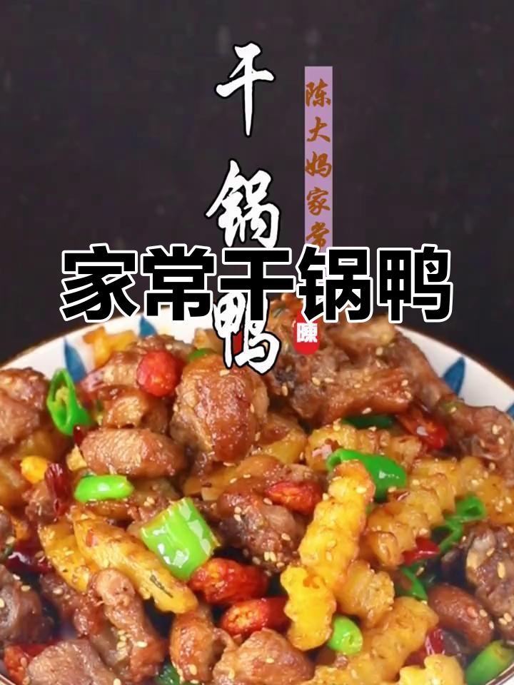 香辣干锅鸭,土豆青椒搭配
