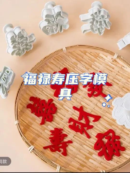 翻糖模具蛋糕装饰摆件福禄寿发财喜字塑料弹簧压模切模烘焙工具