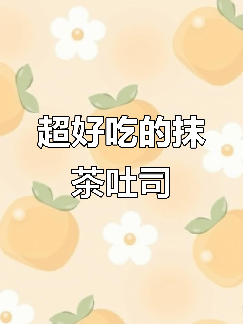 抹茶控必试!旋软拉丝的抹茶吐司,做法超简单