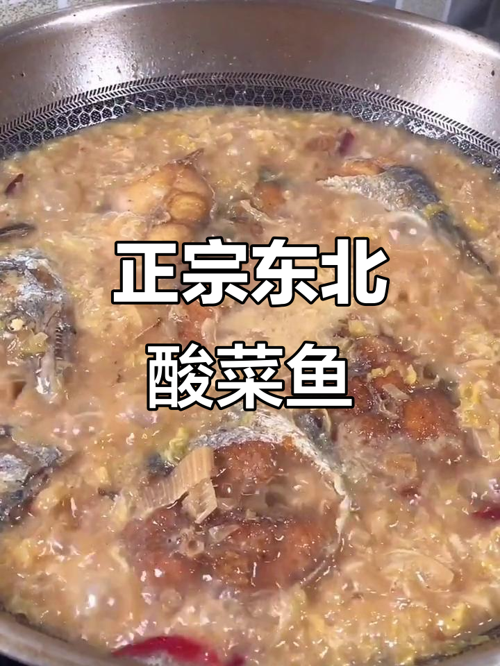 东北酸菜鱼家常做法，鲜香入味，简单又美味