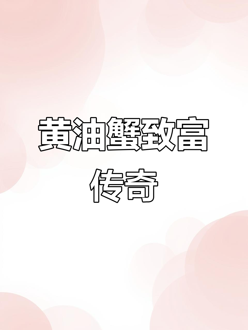 汕头男子靠黄油蟹年赚6000万,一只螃蟹卖1500元!