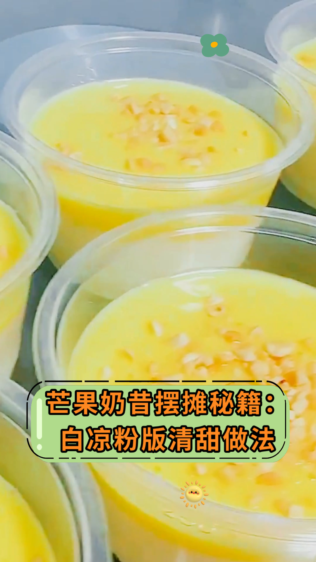 芒果奶昔摆摊秘籍:白凉粉版清甜做法