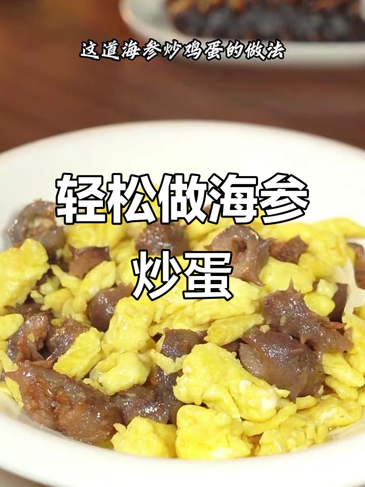 海参炒鸡蛋,简单又美味,上海月子中心卖298的秘诀