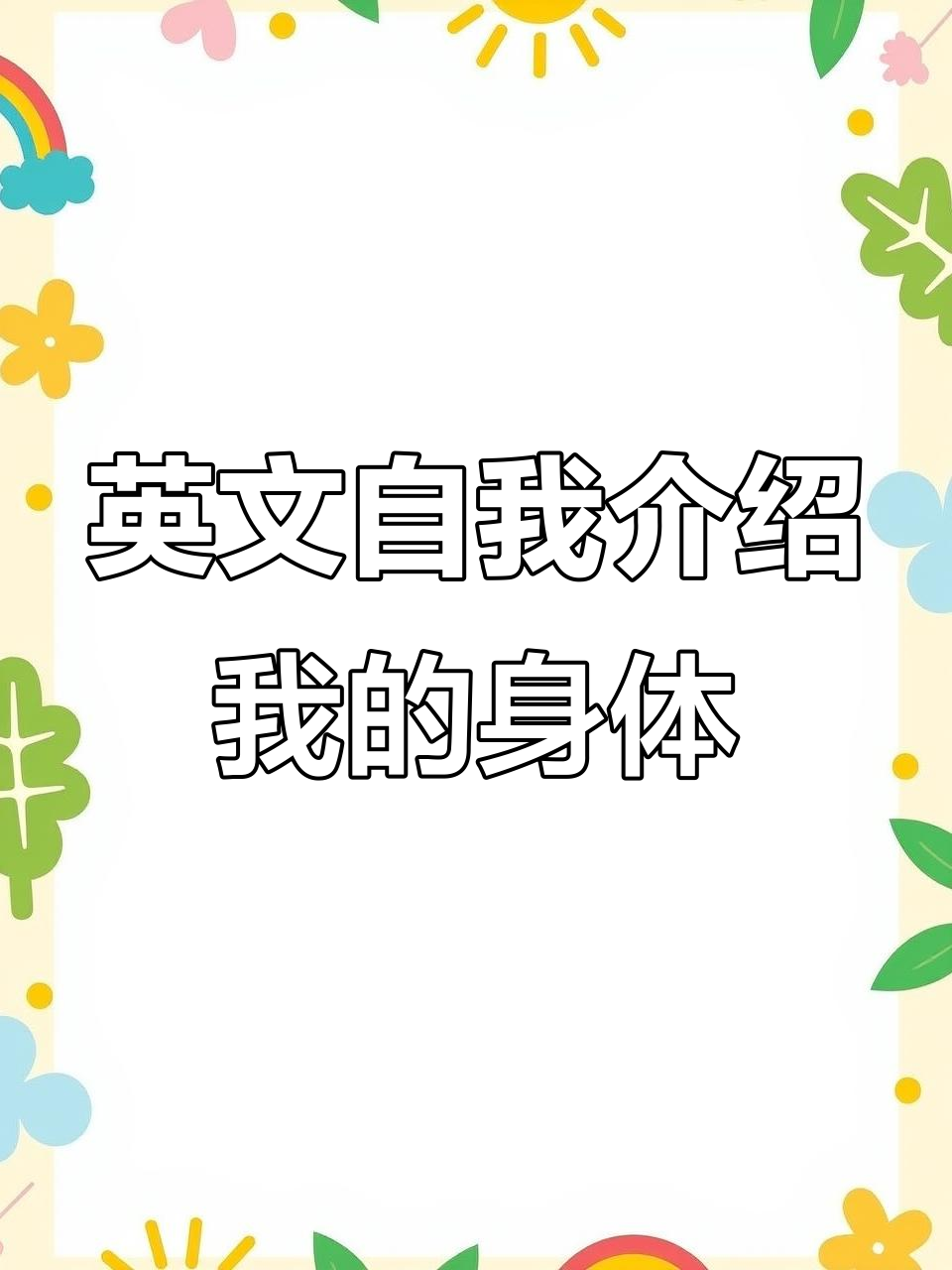 小朋友用英语介绍身体部位,轻松学!