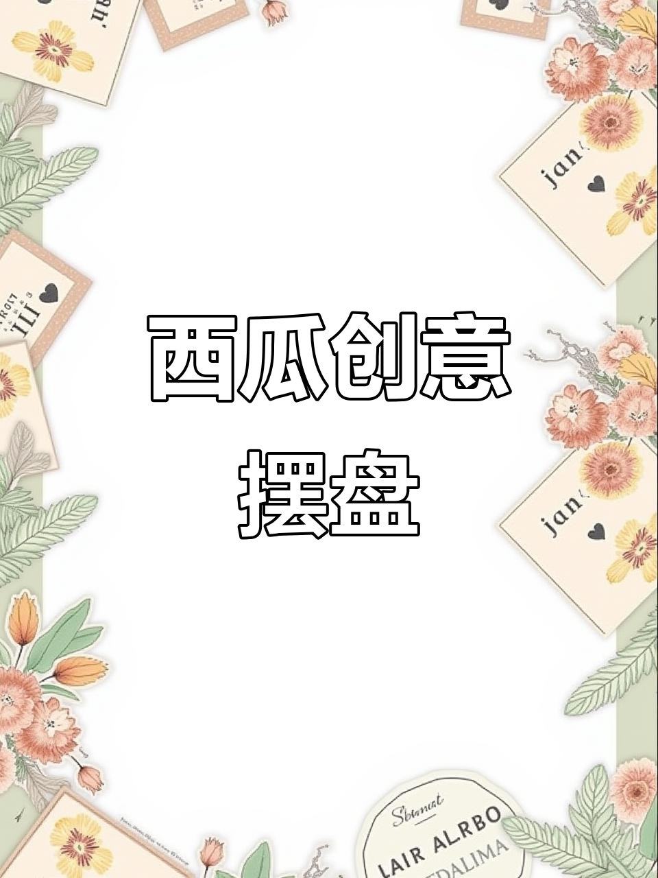 西瓜创意摆盘,简单又美味,赶紧试试吧!