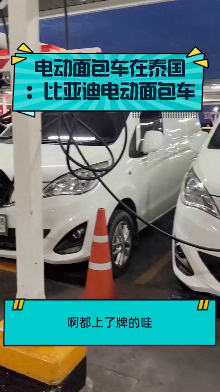 电动面包车在泰国：比亚迪电动面包车