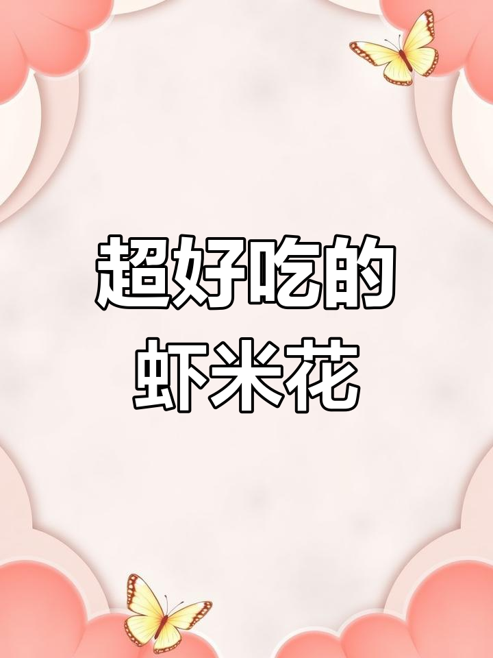 轻松做出女朋友最爱的虾米花