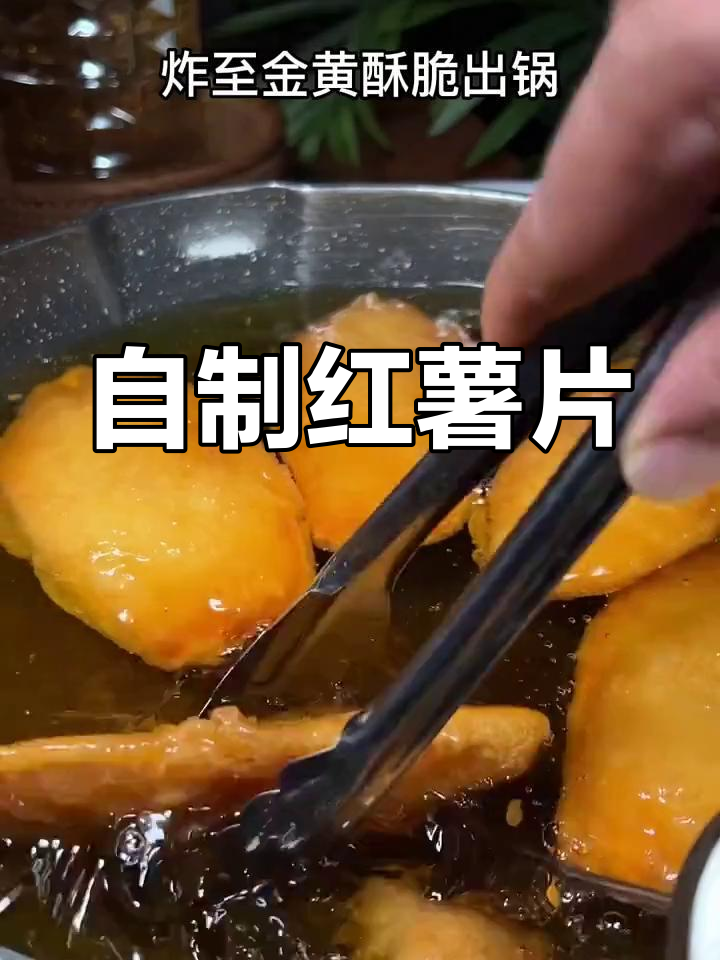 简单自制红薯片,外酥内嫩