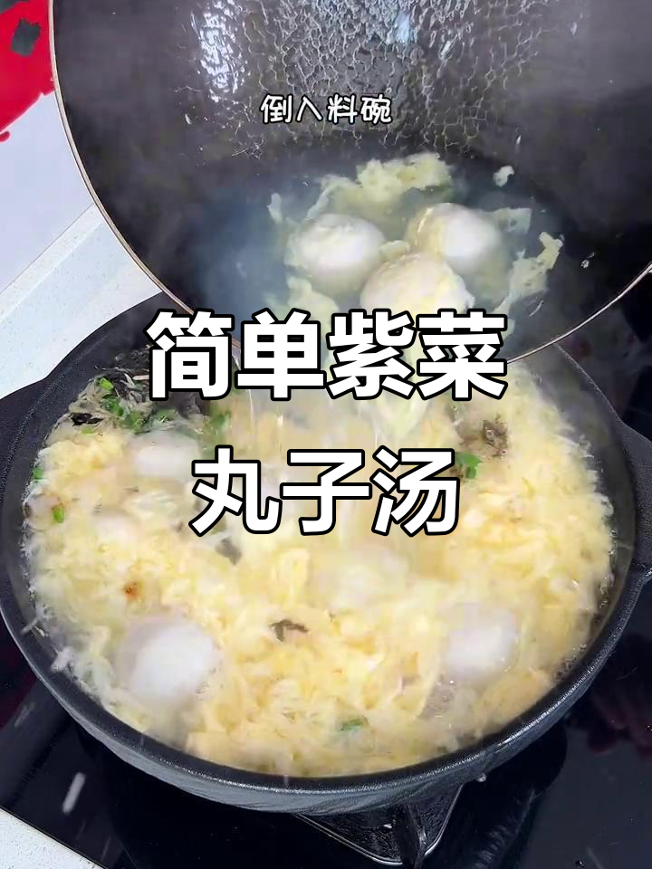 5分钟搞定清爽紫菜丸子汤，家常美味不容错过