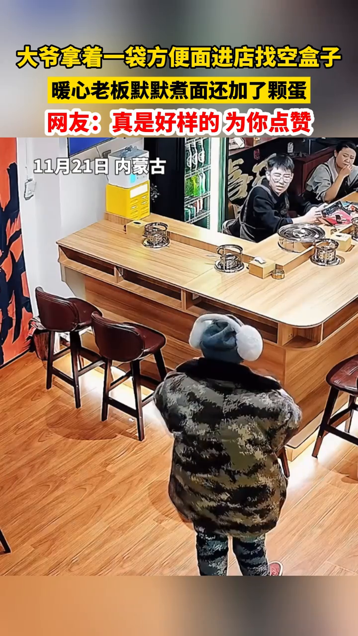 大爷拿着一袋方便面进店找空盒子 暖心老板默默煮面还加了颗蛋