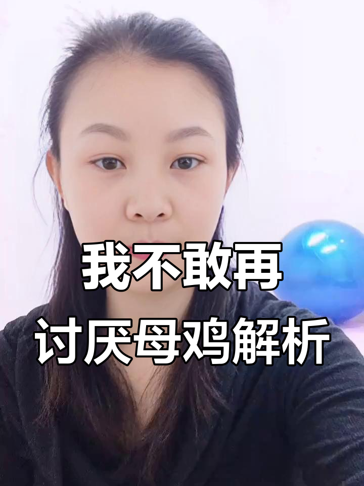 母鸡态度转变背后的深层含义，如何理解“不敢再讨厌”