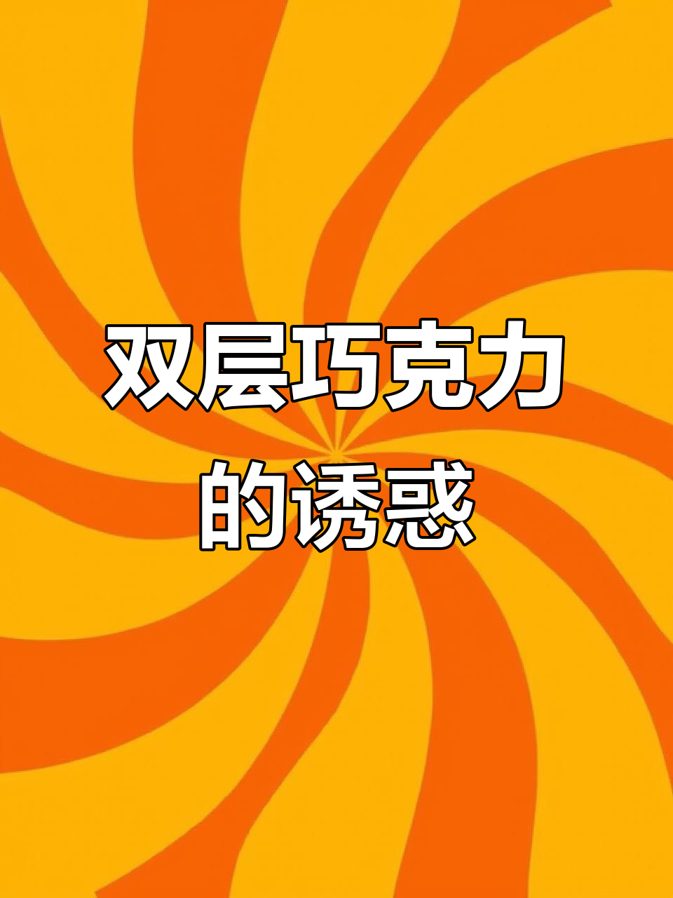谁能抗拒颜值与美味并存的巧克力?双层口感,超上瘾!