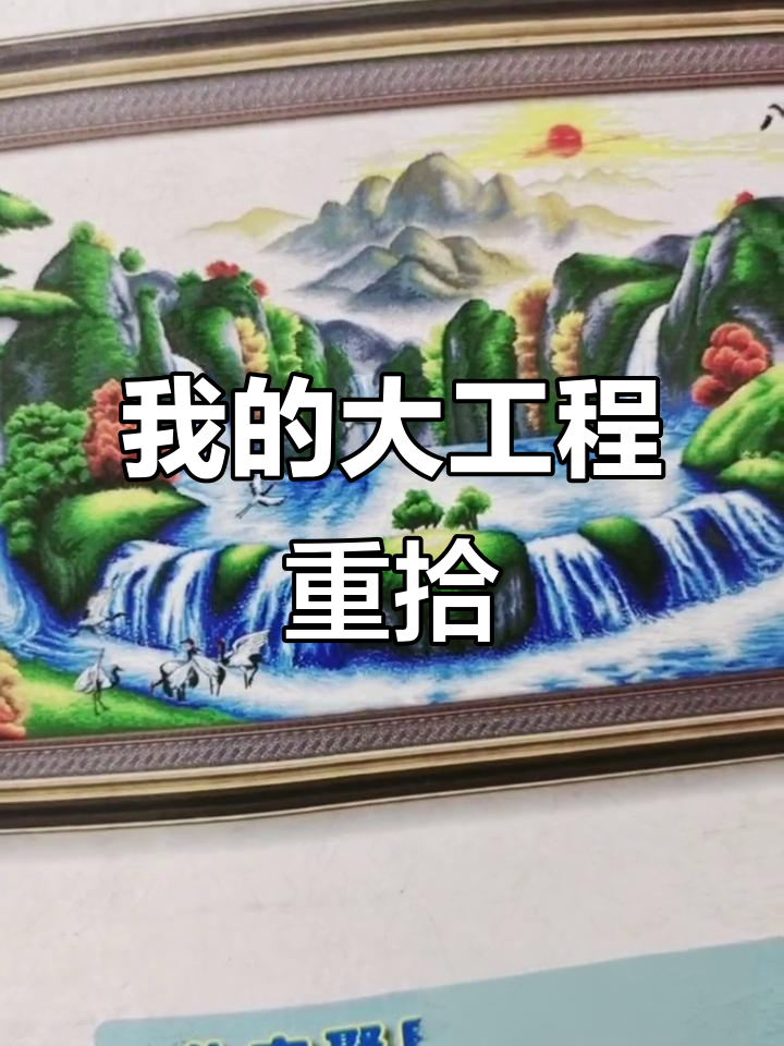 十年未完成的十字绣,终于又捡起来了