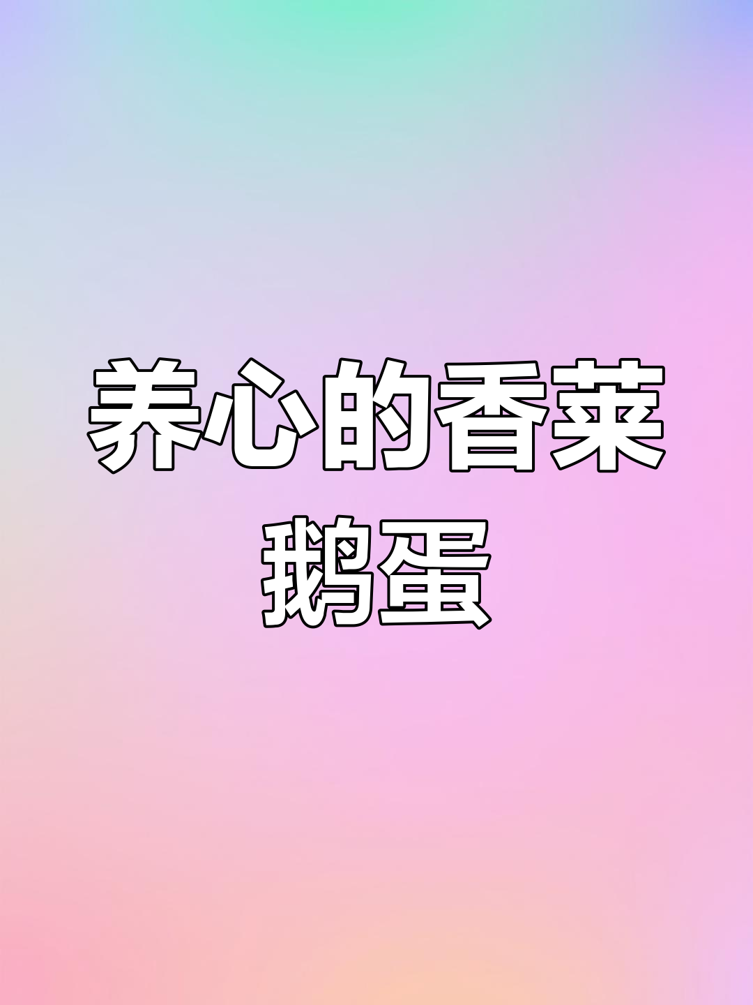 香菜炒鹅蛋,预防中风又养心