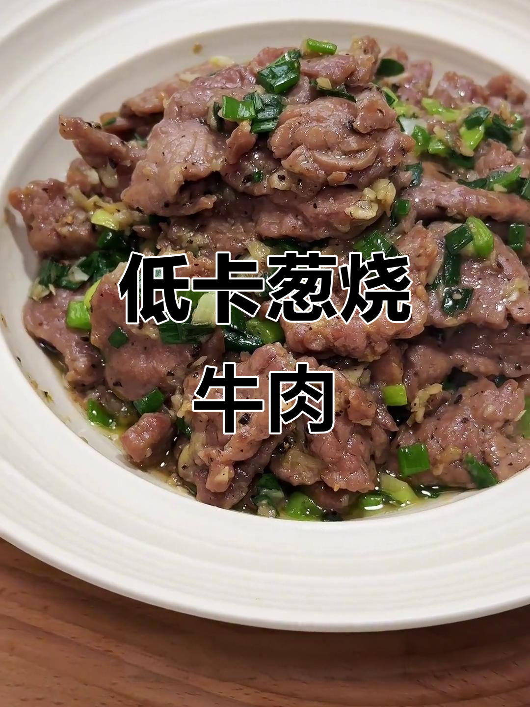 葱香牛肉炒出完美口感,低脂高蛋白让你瘦身无忧