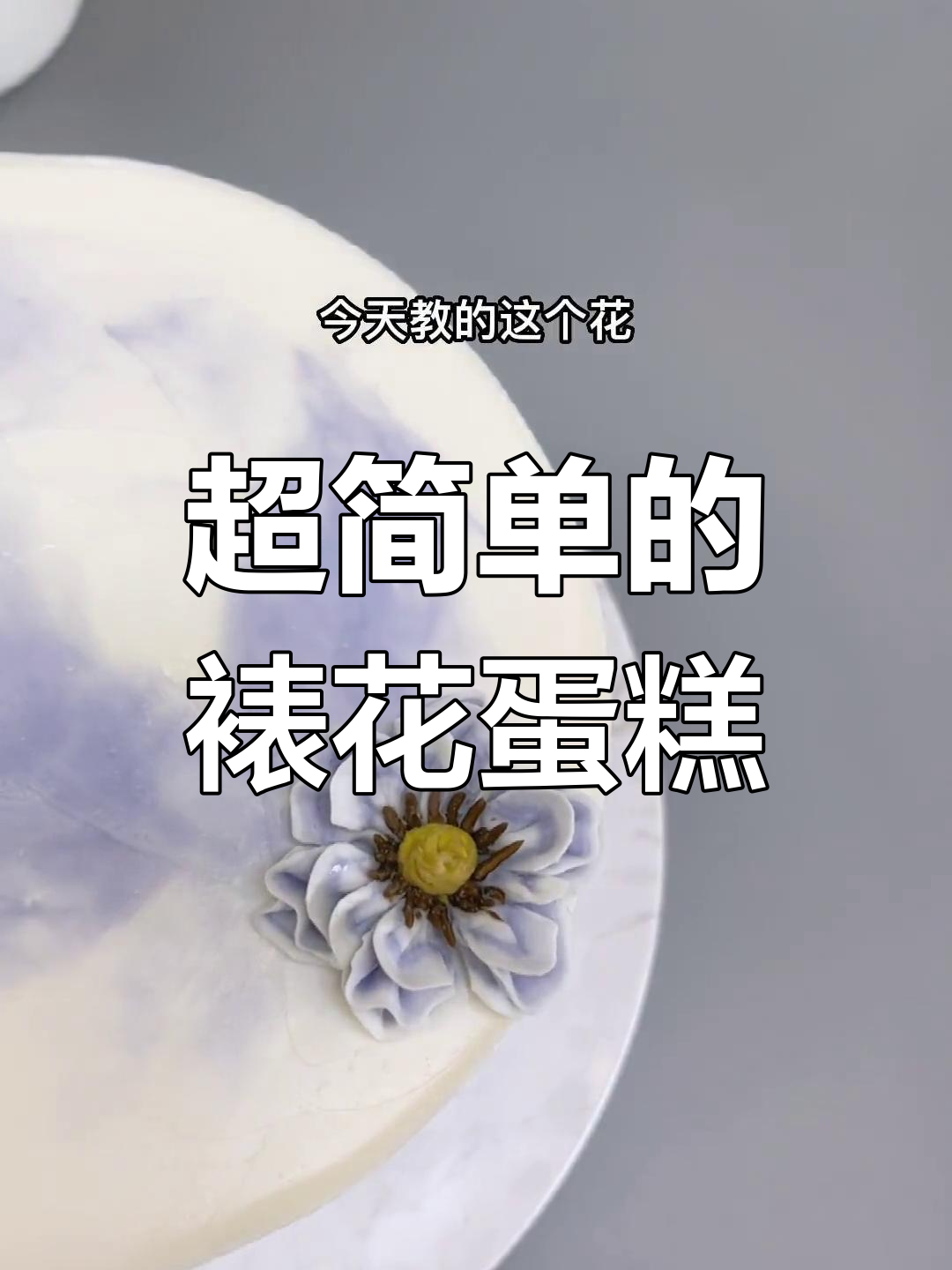 简单裱花蛋糕教程,轻松学会这些技巧