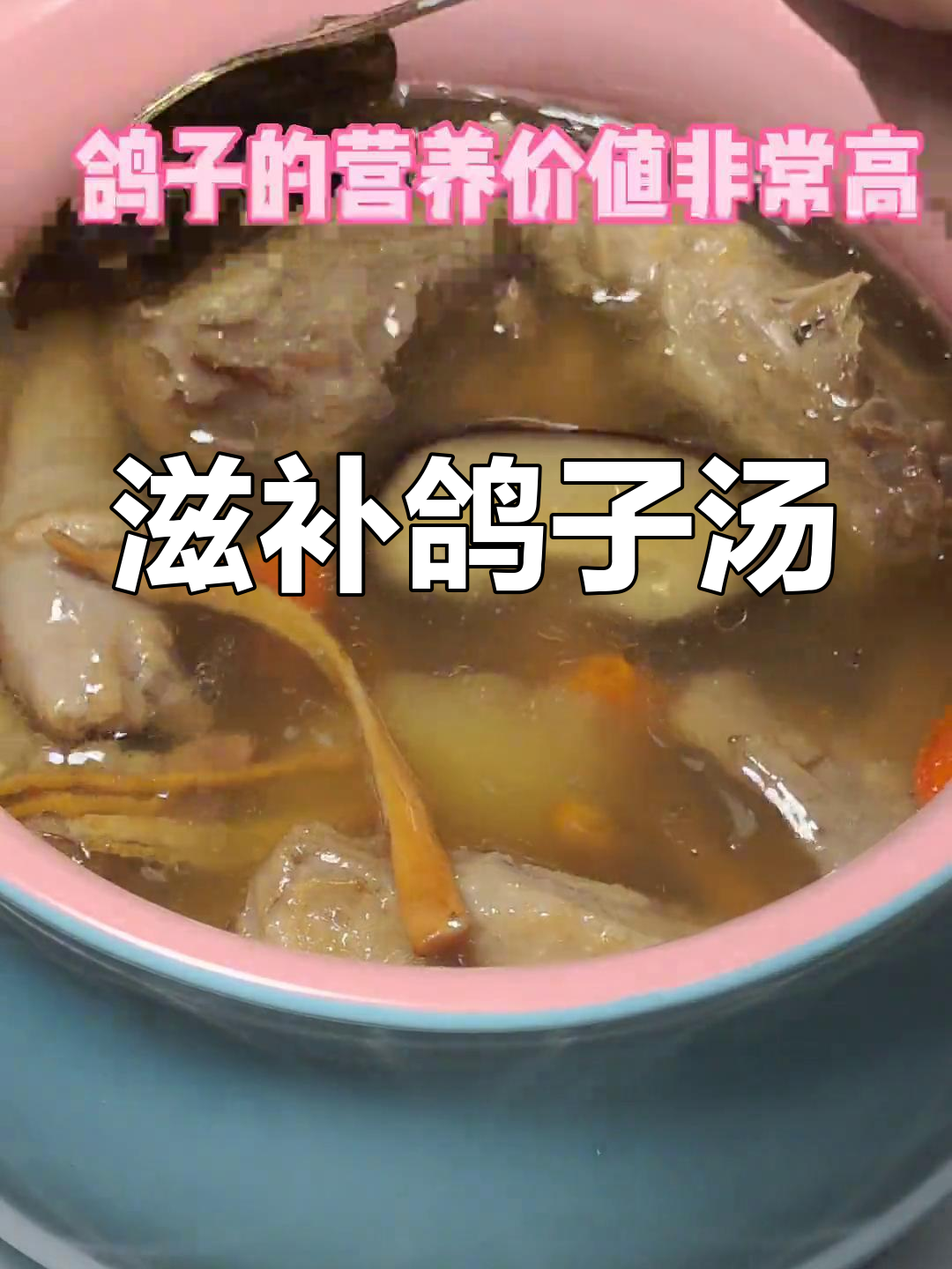 补气血鸽子汤,产后恢复必喝!