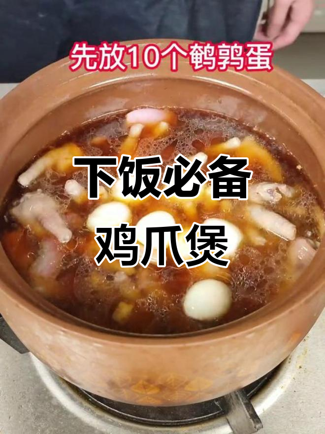 鸡爪香菇煲,配鹌鹑蛋和土豆胡萝卜,下饭神器!