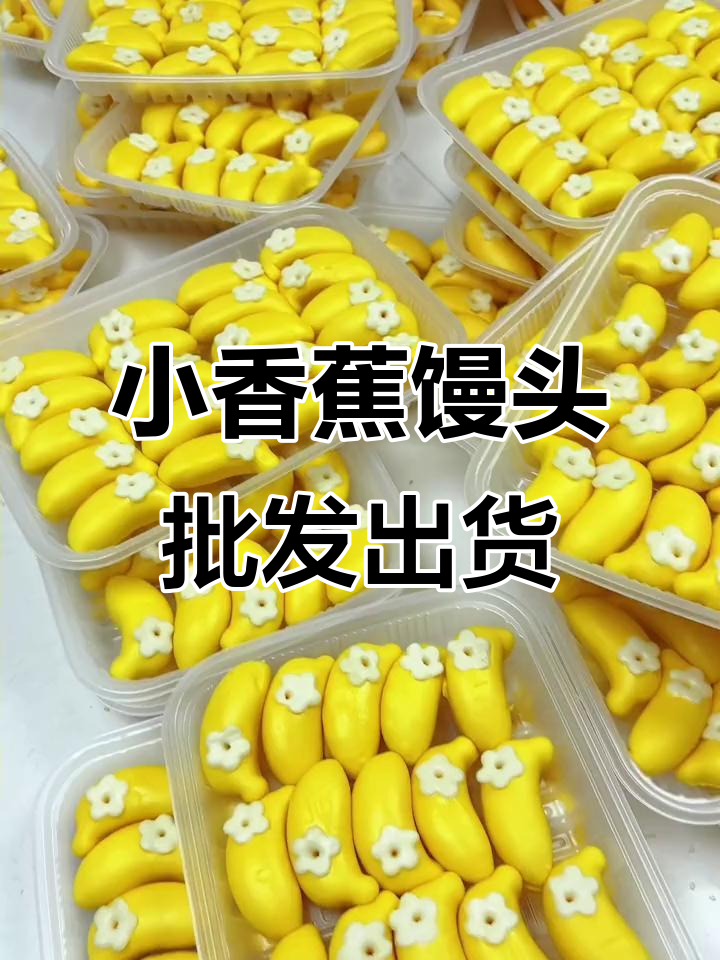 低月龄宝宝最爱的小香蕉馒头,批发卡通果蔬包超有趣