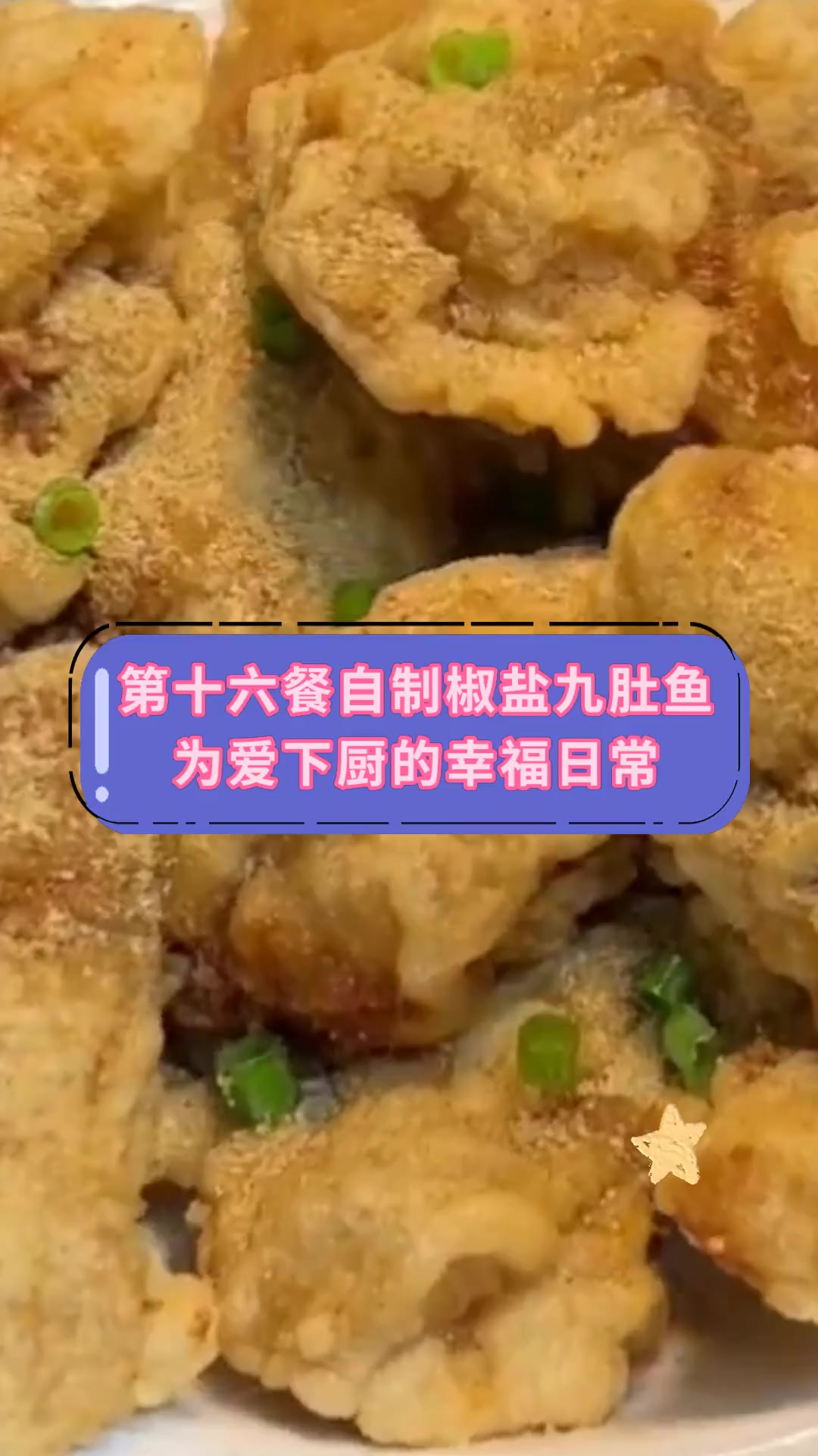 第十六餐自制椒盐九肚鱼为爱下厨的幸福日常