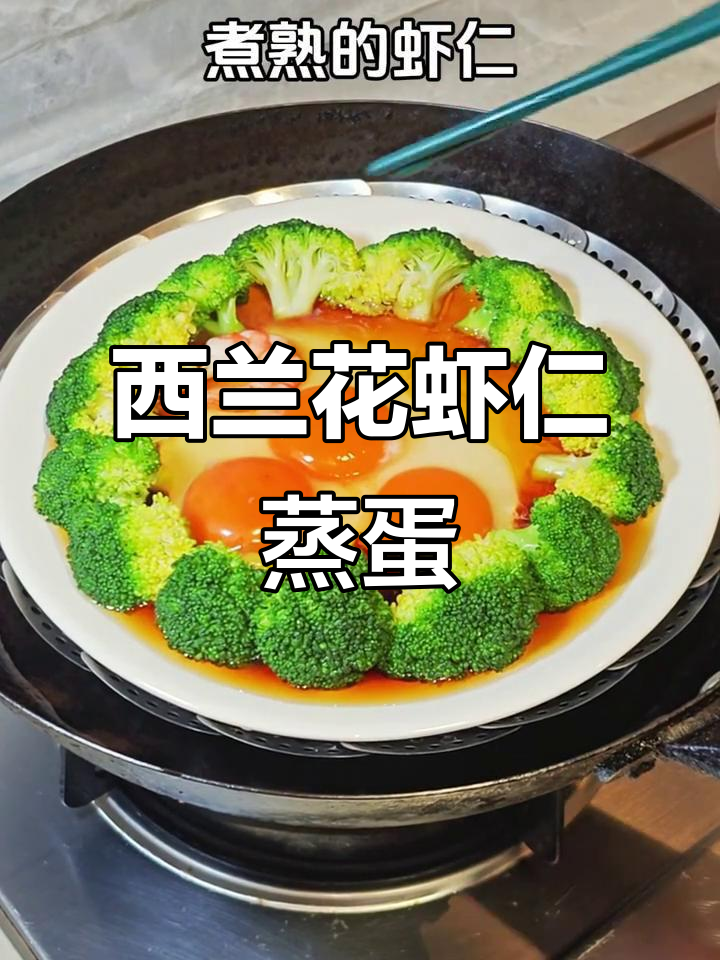 西兰花虾仁蒸蛋,营养又美味