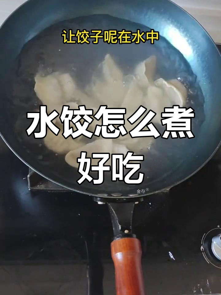 手工水饺的完美煮法