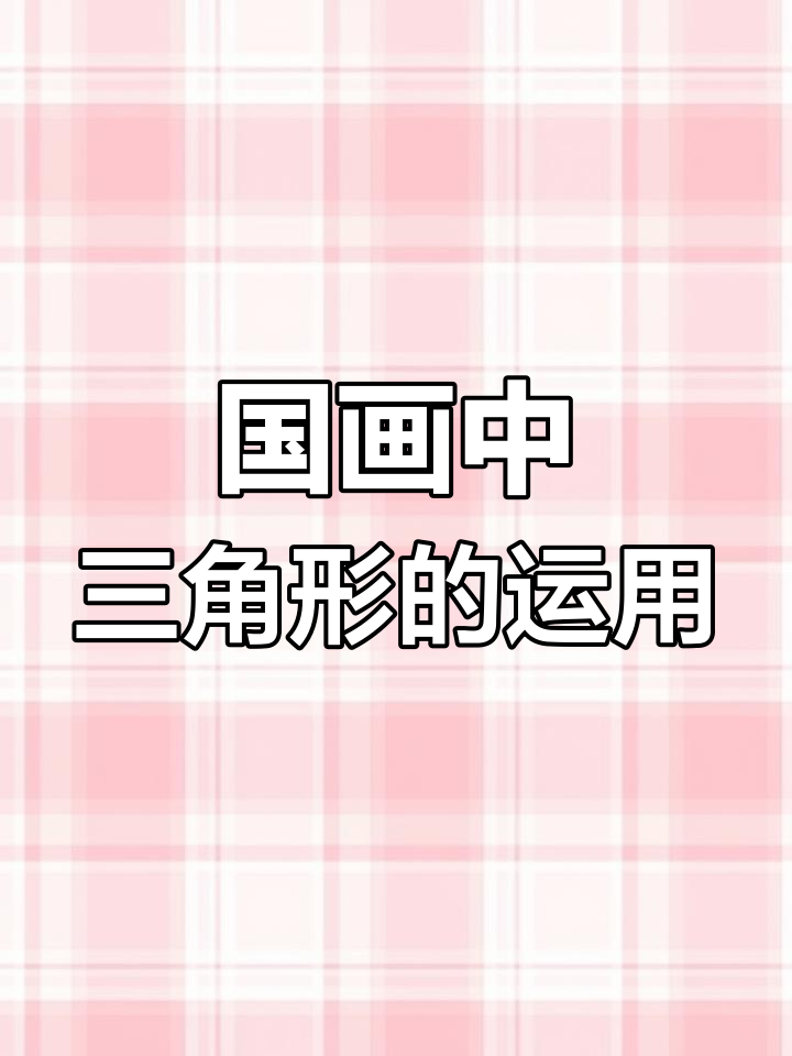 齐白石虾画的独特构图与技巧