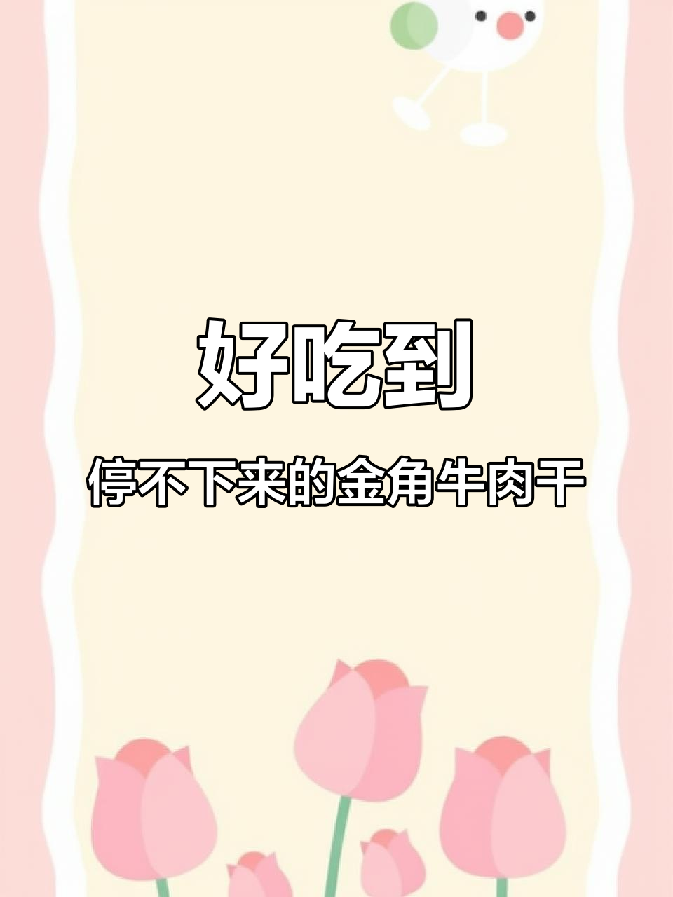 金角老四川牛肉干,让你停不下来!