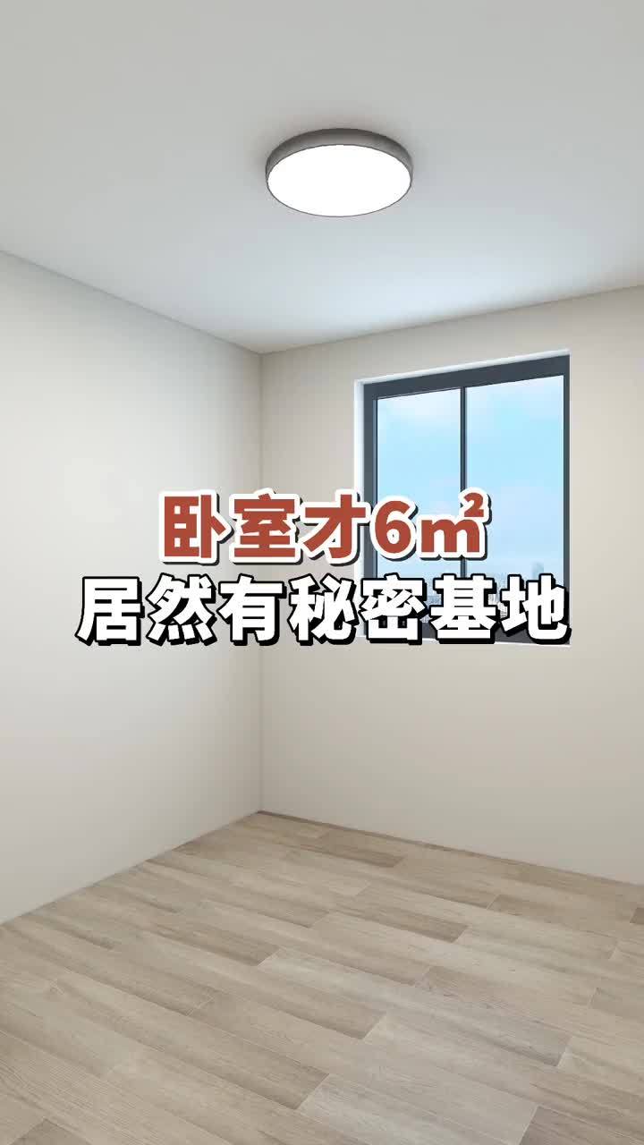 卧室才6平居然有秘密基地 家居布局 卧室改造 装修房子设计效果图 卧室摆放布局 居善家