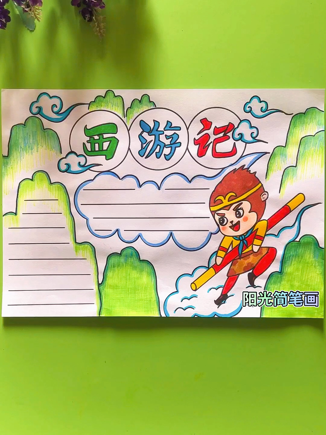 西游记手抄报
