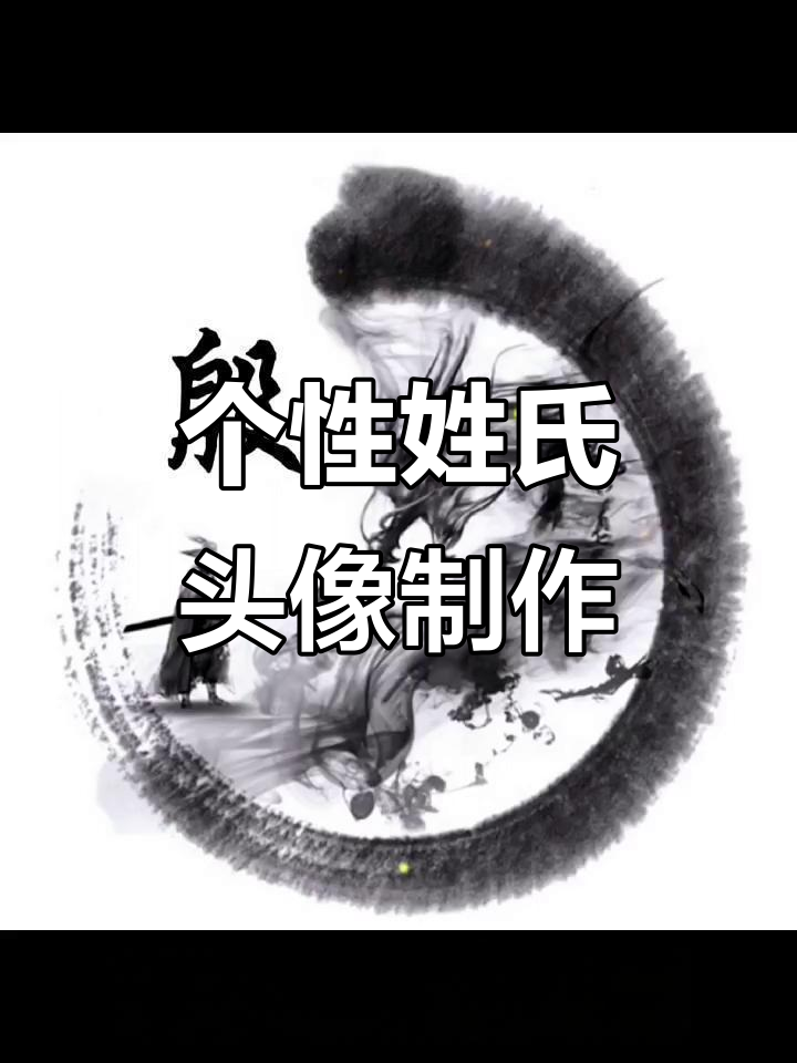 微信头像定制,姓氏专属设计