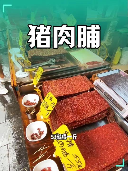青云有家正宗猪肉脯,12.8得100克招牌蜜汁猪肉脯,53得一斤